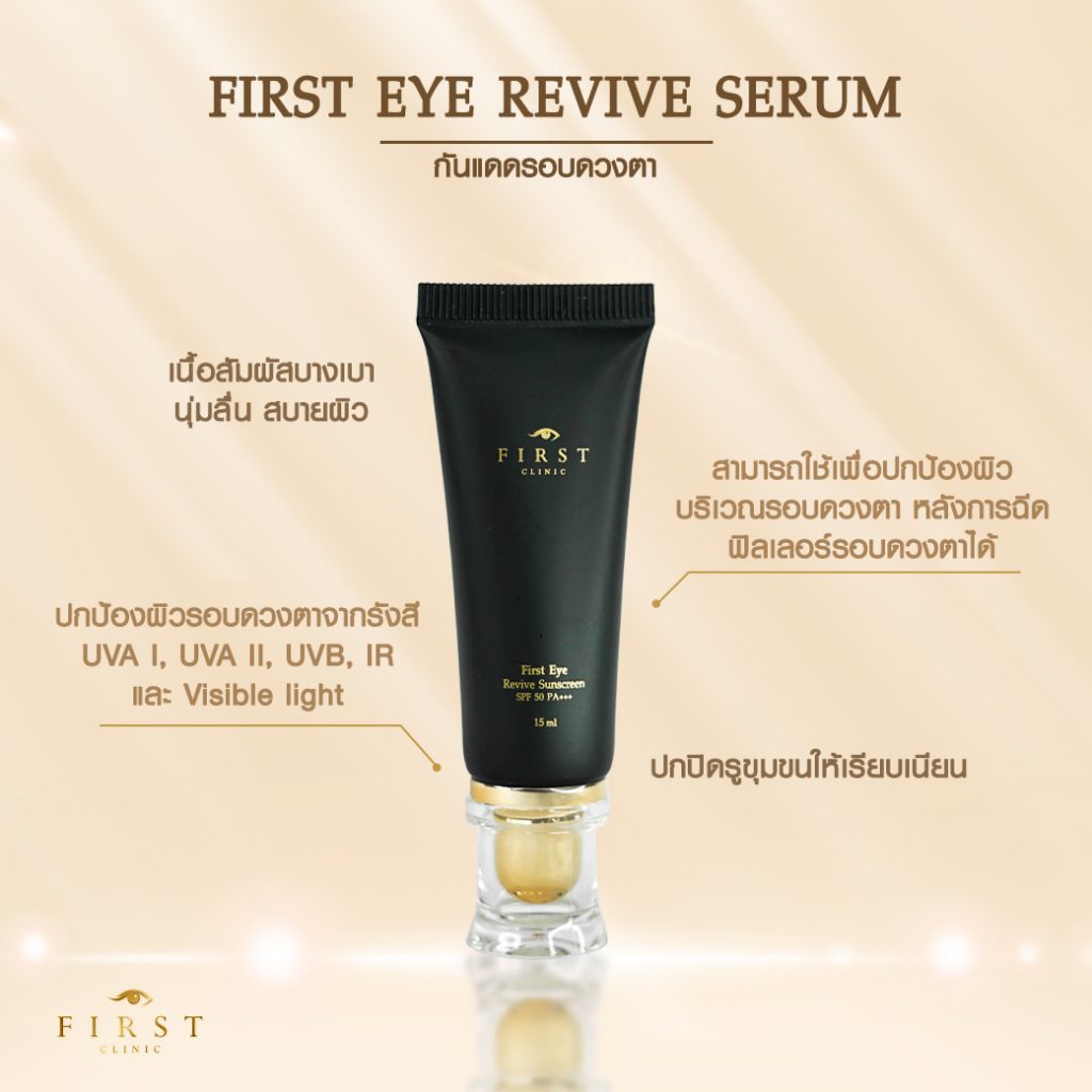 กันแดดรอบดวงตา(First Eye Revive Serum Sunscreen) - First Clinic